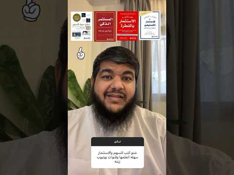 كتب راح تفيدك في تعلم الاستثمار أسهم ادخار