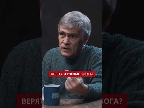 Ученые верят в Бога? Владимир Сурдин / Почему наука и религия идут параллельными путями? #shorts