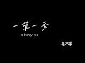 一荤一素 Yihunyisu 毛不易maobuyi Pinyin Lyrics Karaoke 歌词伴奏 升key版 一定是你来时太小心 一荤一素 Yihunyisu 毛不易maobuyi Pinyin Lyrics Karaoke 歌词伴奏 升key版 一定是你来时太小心