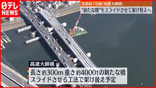 【高速大師橋】架け替えへ“新たな橋”公開  首都高1号線