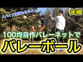 100均自作バレーネットでバレーしてみた！〜後編〜 スパイク練習もあるよ✌️【バレーボール】