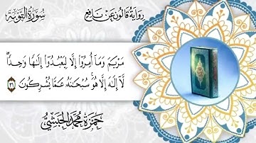 009 -  سورة التوبة برواية قالون عن نافع القارئ حمزة محمد الحبشي