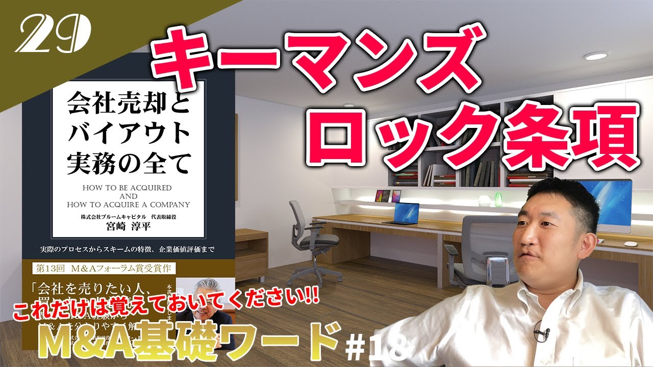 【M&A用語”キーマンズロック条項”って何？】会社売却の専門家がキーマンズロックの相場、規定内容、コツなどを解説！！