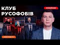 Це підпал🔥КЛУБ РУСОФОБІВ В ПРЯМОМУ ЕФІРІ: куди біжить російський солдат з-під Авдіївки? Москва-Хамас