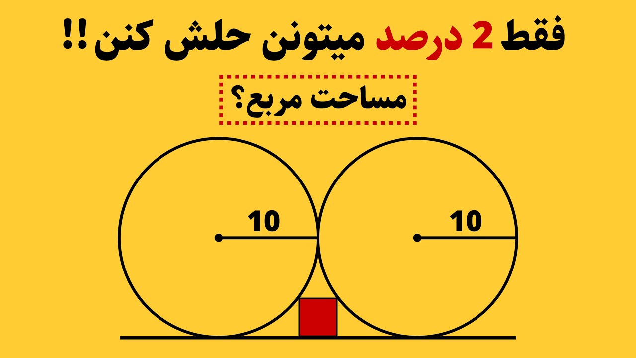 فقط حرفه ای ها میتونن این سوال رو حل کنن!! مساحت مربع؟