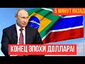 Доллар обречен? Как БРИКС, контролирующий 50% мирового ВВП, меняет будущее.