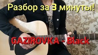 GAZIROVKA-Black| РАЗБОР ЗА 3 МИНУТЫ!!( АККОРДЫ)