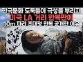 한국 문화 도둑들이 극성을 부리자 미국 LA 거리 한복판에 10m 짜리 초대형 한복을 공개한 이유