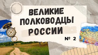 #2 Творцы Военной Славы России