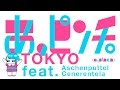 あ、ピンチ。 - TOKYO feat. Aschenputtel Cenerentola (Audio)