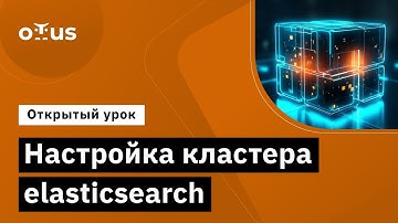 Настройка кластера elasticsearch // Демо-занятие курса «Administrator Linux. Professional»