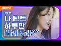 일진 특) 빌려달라면서 가져가놓고 절대 안 돌려줌ㅜ [내리겠습니다 지구에서] - EP.10