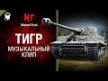 Тигр - Музыкальный клип от Michael Frost [World of Tanks]