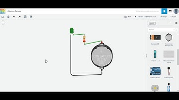 Tinkercad - [Урок 1] Электрическая цепь
