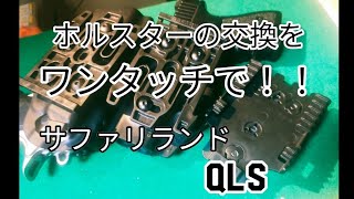 サファリランド QLS ホルスター用アタッチメントのお話！！