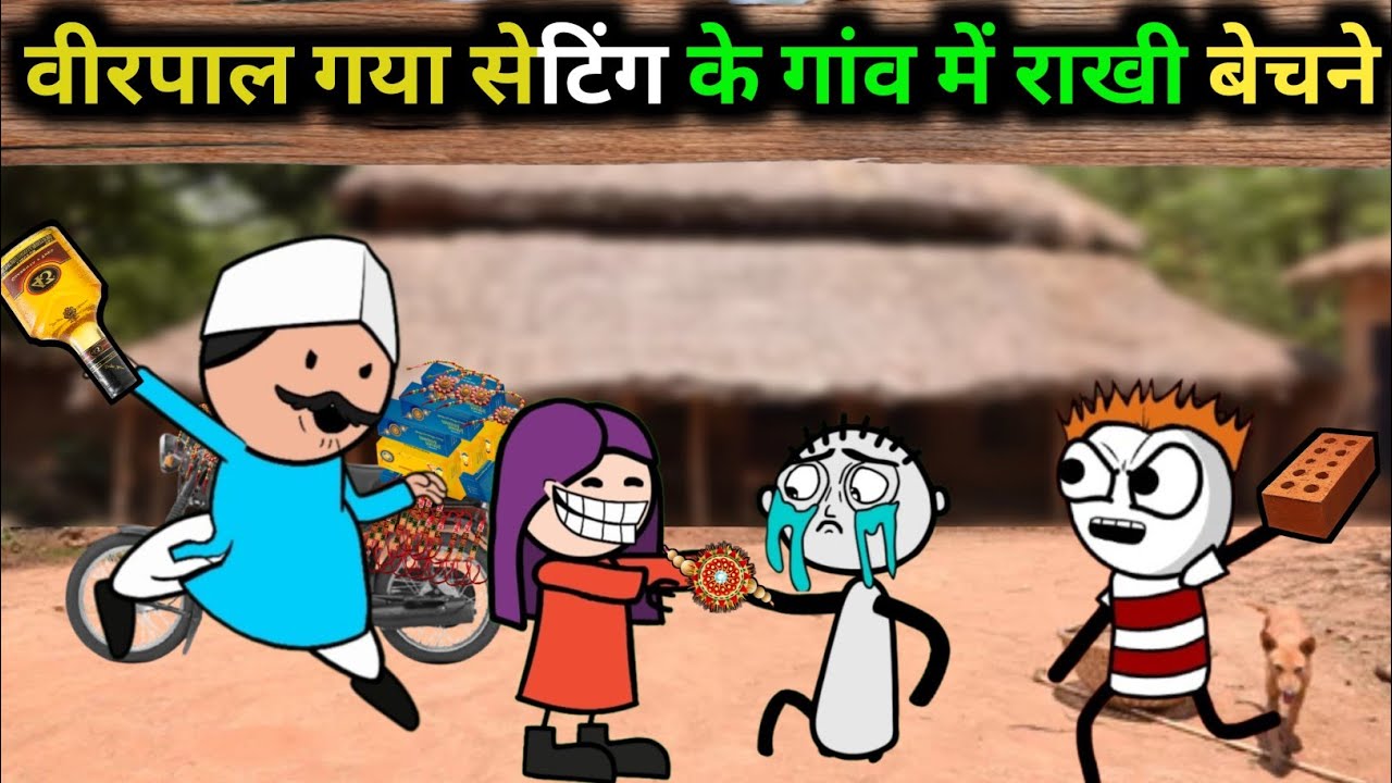  वीरपाल की सेटिंग ने बांधी वीरपाल की राखी Virpal comedy #tweenkheda 
