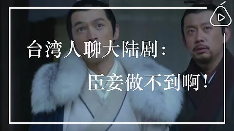 台灣人聊大陸劇：臣妾做不到啊！ - 天天要聞