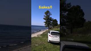 Озеро Байкал. Перегон безпробежного авто из Владивостока до Сибири.