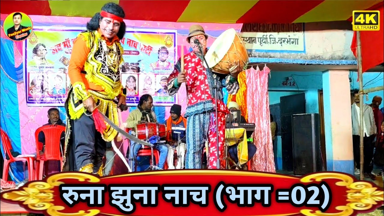 #रूना_झुना_नाच_प्रोग्राम!!बहुत ही सुन्दर दृश्य, एक बार अवश्य देखें #viral_runa_jhuna_nach_program,