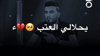 يحلالي العتب يا وطن وياك // اجمل قصيدة راح تسمعها //  الشاعر حسام الحمزاوي /برنامج هيل وليل