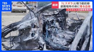 「ヒズボラ」と戦うイスラエル北部の最前線を取材　イスラエルとイランの緊張高まる中、応戦激化も｜TBS NEWS DIG｜TBS NEWS DIG Powered by JNN