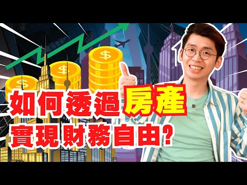 如何讓你的房子幫你快速致富？房地產投資其實不難！有效的房產投資讓你少走彎路｜Spark 房地產