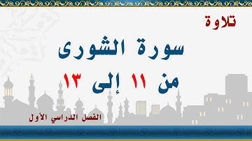 سورة الشورى من 11 إلى 13