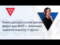 Книга доходів в електронній формі для ФОП ― платника єдиного податку (І група)