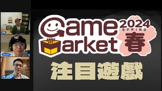 【日本桌遊】Game Market 2024 注目遊戲 12 嚴選！