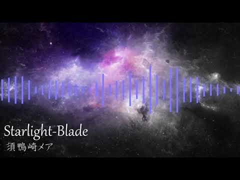 Starlight-Blade【オリジナル曲】