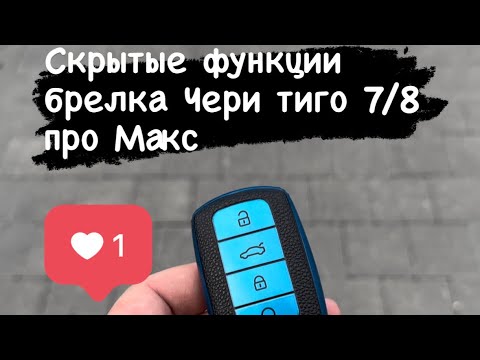 Скрытые функции ключа Чери тиго 7\8 про макс!