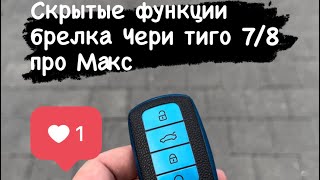 Скрытые функции ключа Чери тиго 7\8 про макс!