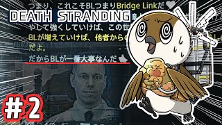 【DEATH STRANDING】 初見プレイ🔰「伝説の配達人」のお仕事が過酷過ぎて涙目　#２【巣作すずめ】