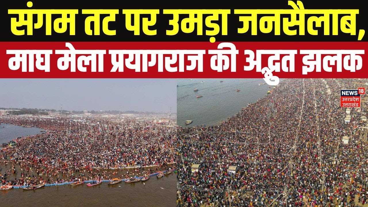 Magh Mela 2026: संगम तट पर उमड़ा जनसैलाब, माघ मेला प्रयागराज की अद्भुत झलक | Kumbh 2026 Update