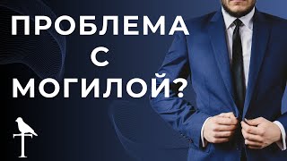 Юридические проблемы с могилами, с которыми мы можем помочь ВАМ!