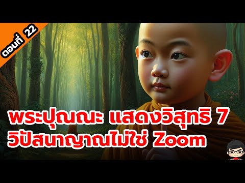 พุทธประวัติ สุริยบุตร EP 22  พระปุณณมันตานีบุตรแสดงวิสุทธิ 7 แก่พระสารีบุตร พระอานนท์ บรรลุธรรม