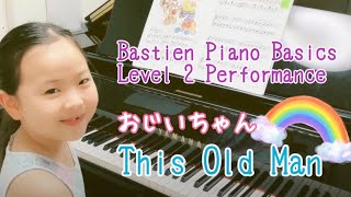 小1・6歳【バスティン】おじいちゃん "This Old Man" | Bastien Piano Basics Level 2 Performance ピアノベーシックス パフォーマンスレベル2