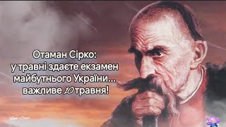 Отаман Сірко: у травні здаєте екзамен майбутнього України... важливе 10 травня!