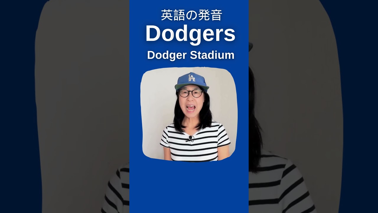 dodgers 発音