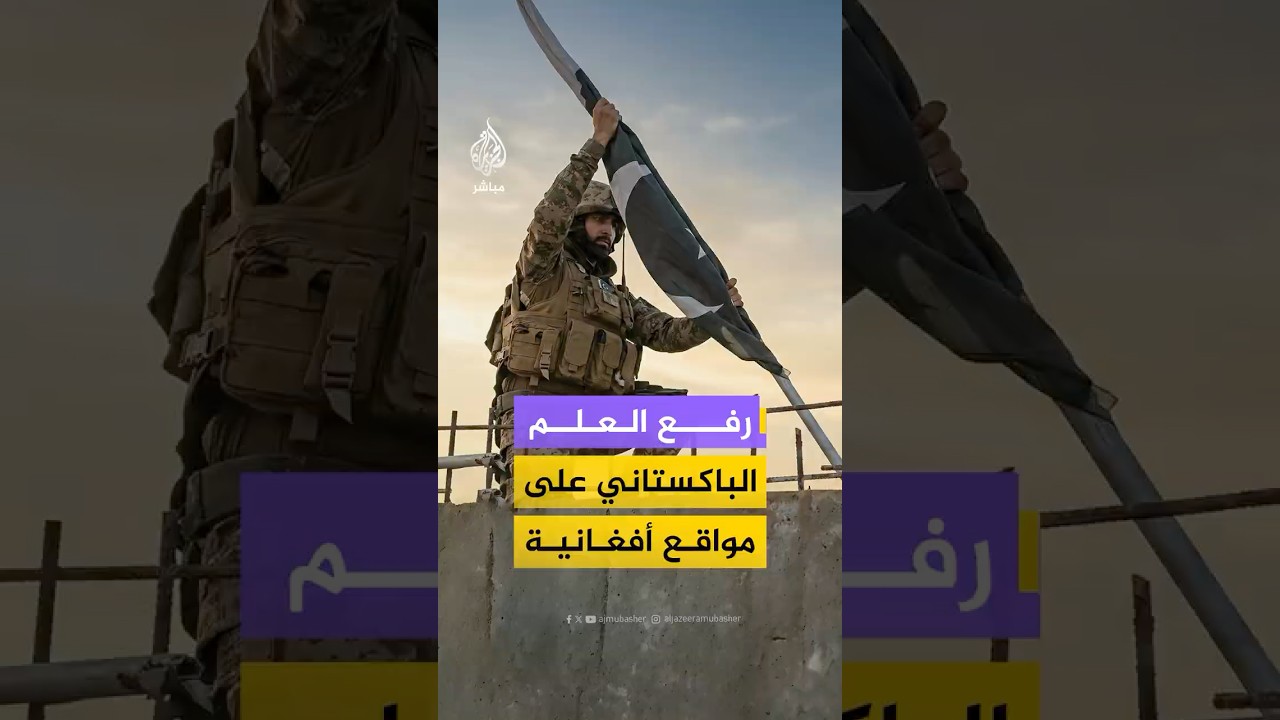 هيئة الإذاعة الباكستانية: قواتنا تدمر مواقع أفغانية عدة وترفع العلم الباكستاني عليها