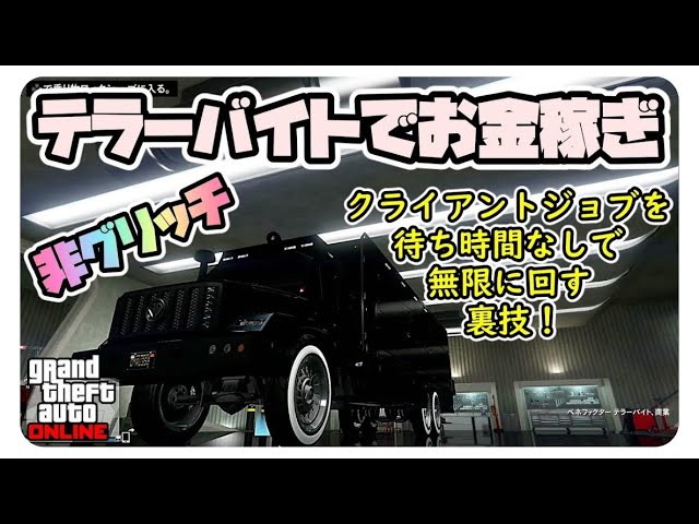 Gta5非グリッチ テラーバイトでお金稼ぎ 1回32 000ドル クライアントジョブを待ち時間無しで連続する裏技付き グラセフ5 トリック ｇｔａv オンライン Ps4proで検証 Youtube