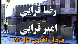 رضا قرایی_برادران قرایی_آیتم گوی_سال ۱۳۸۳_مردان آهنین