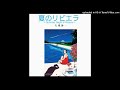 EIICHI OHTAKI 大瀧詠一「夏のリビエラ 〜Summer Night in Riviera〜」作詞:松本隆 / MARTHA LAVENDER 作曲:大瀧詠一