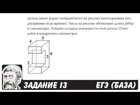 🔴 Деталь имеет форму изображённого на рисунке ... | ЕГЭ БАЗА 2018 | ЗАДАНИЕ 13 | ШКОЛА ПИФАГОРА