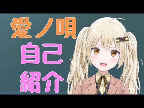 【自己紹介】はじめまして、愛ノ唄です▷◁.｡【Vtuber】