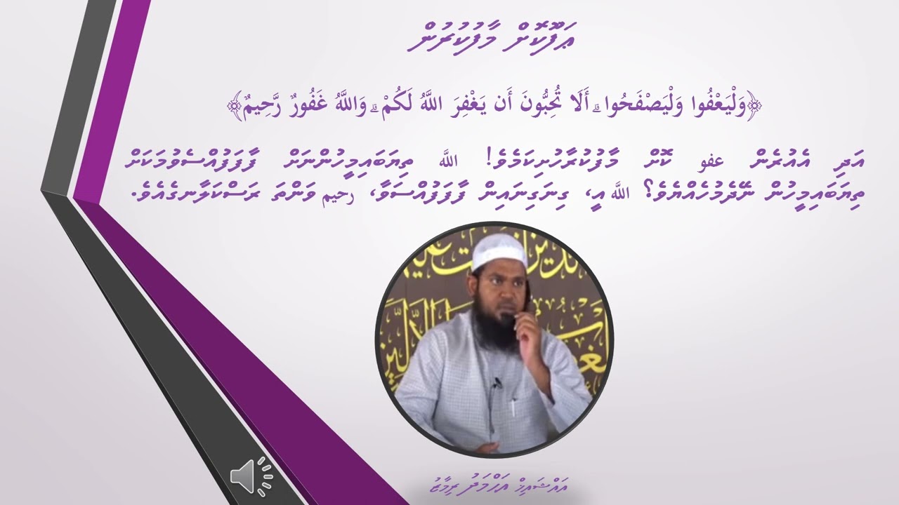 العفوޢަފޫކުރުމާއި މާފުކުރުން