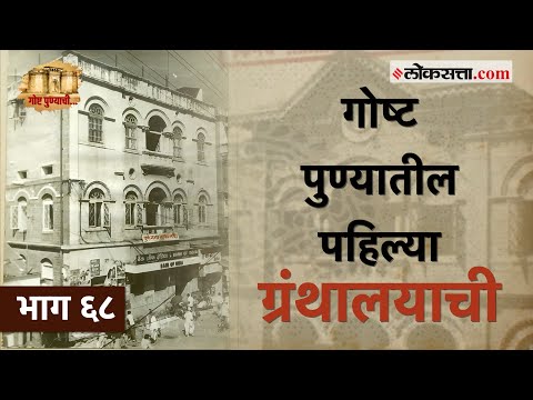 १८४८पासून वाचनसंस्कृती जपणारं 'पुणे नगर वाचन मंदिर':गोष्ट पुण्याची-भाग ६८ |Pune Nagar Vachan Mandir