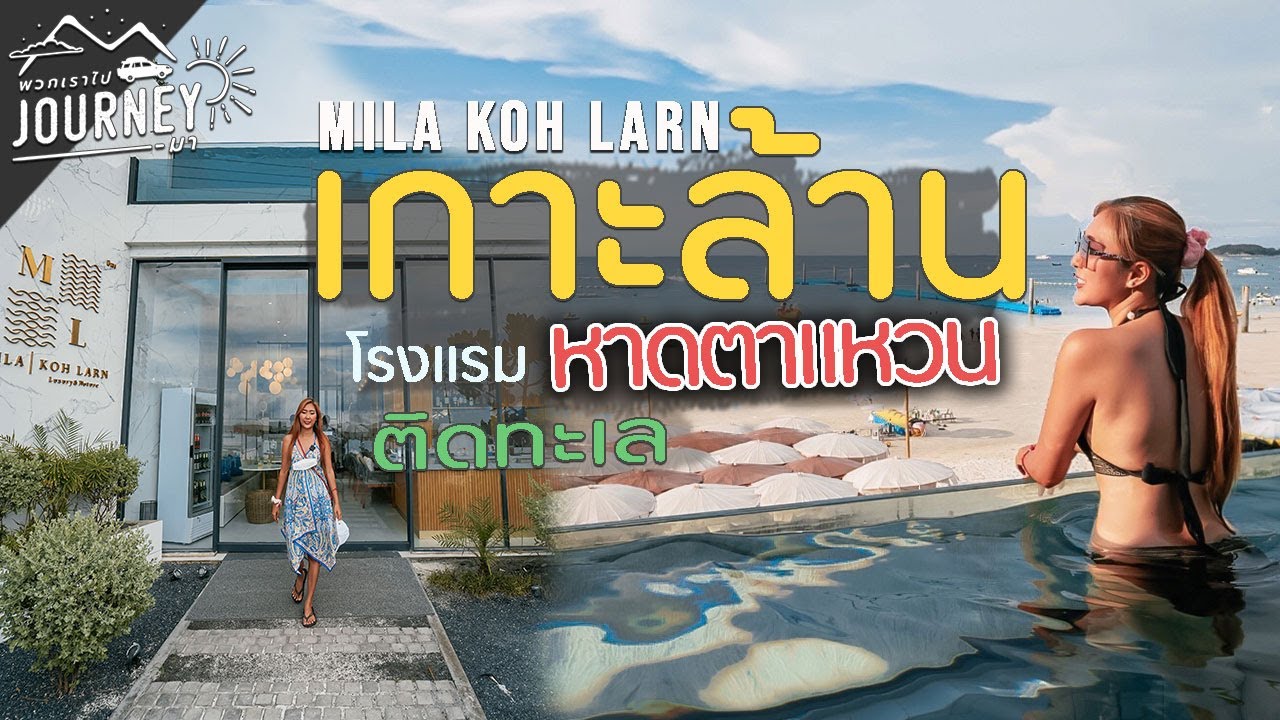 เที่ยว เกาะล้าน ที่พักติดทะเลหาดตาแหวน สุดหรู ( Mila Koh Larn ) เกาะล้าน  5วัน4คืน Ep1 - YouTube