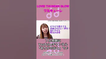 Page 23 歌ってみた LOVE THUNDER GLOW ワルキューレ Covered By 寛崎存華 Shorts 