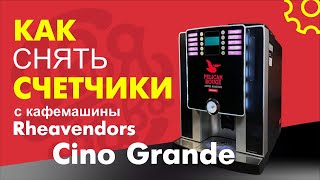 Как снять счетчики с кофемашины Rheavendors Cino Grande